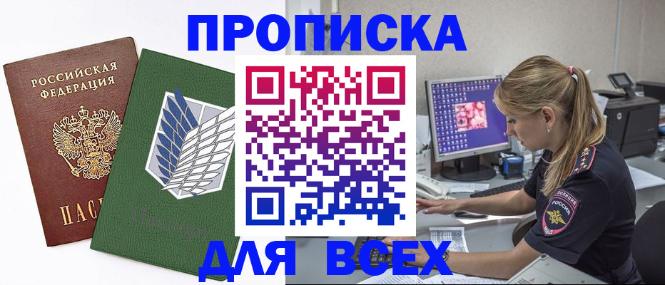 прописка в квартире в Красноармейске