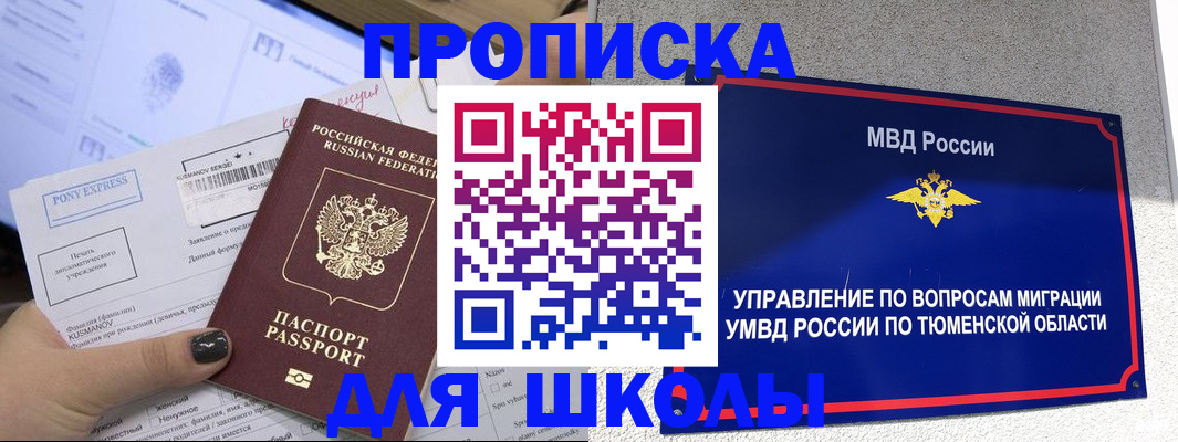 прописка для школы в Красноармейске